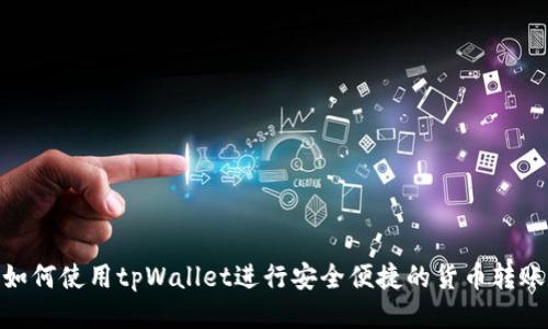 如何使用tpWallet进行安全便捷的货币转账