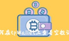 :如何在tpWallet上查看空投记录