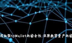 如何加强tpWallet的安全性：保障数字资产的安全