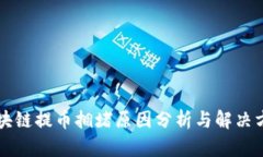 区块链提币拥堵原因分析与解决方案