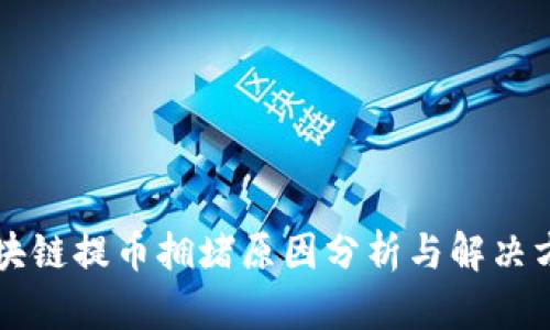 区块链提币拥堵原因分析与解决方案