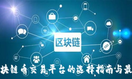   
中国区块链币交易平台的选择指南与最佳实践