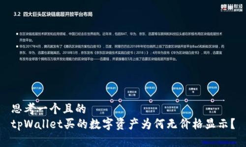 思考一个且的  
tpWallet买的数字资产为何无价格显示？