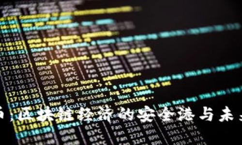 稳定币：区块链经济的安全港与未来趋势