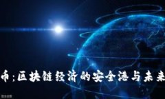稳定币：区块链经济的安全港与未来趋势