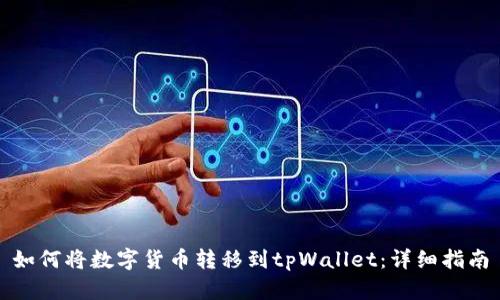 如何将数字货币转移到tpWallet：详细指南