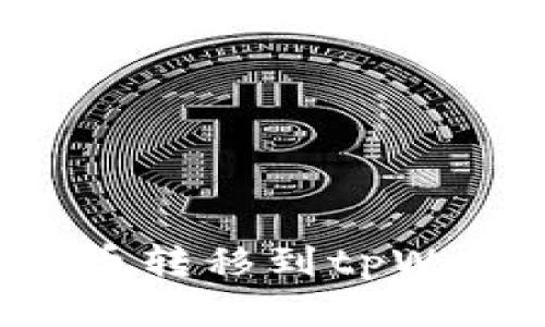 如何将数字货币转移到tpWallet：详细指南