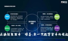 区块链熊猫币翏顺喜：新一代数字货币的崛起