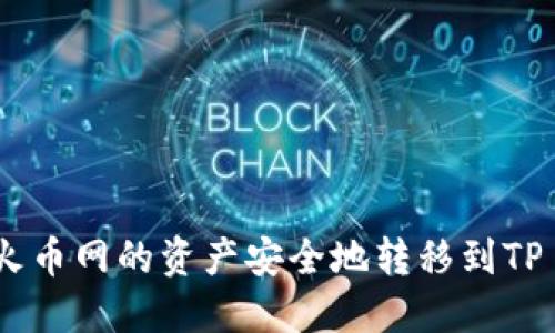 如何将火币网的资产安全地转移到TP Wallet