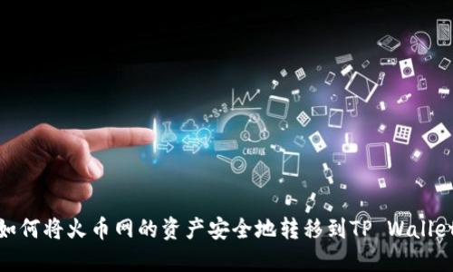 如何将火币网的资产安全地转移到TP Wallet