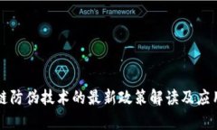 区块链防伪技术的最新政策解读及应用前景