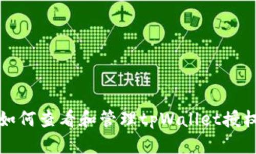 如何查看和管理tpWallet授权