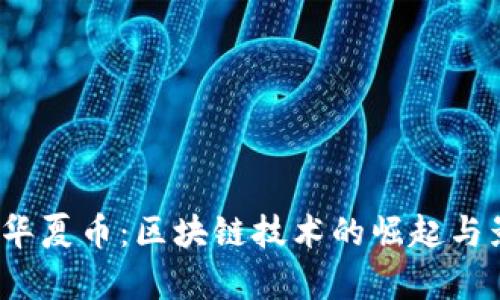 2019年华夏币：区块链技术的崛起与影响分析