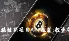 2023年最新区块链新项目APP推荐：投资前沿与趋势
