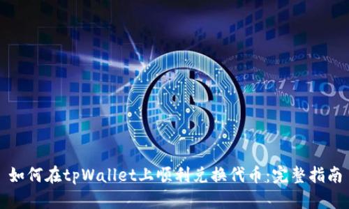 如何在tpWallet上顺利兑换代币：完整指南