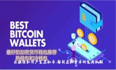 区块链如何产生虚拟币：解析虚拟货币的生成机