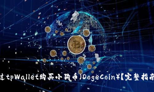 如何通过tpWallet购买小狗币（DogeCoin）？完整指南和步骤