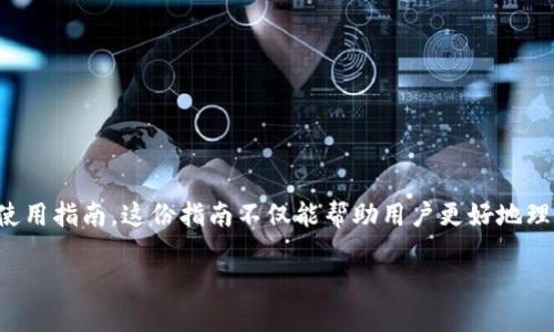 思考一个且的  
在这里，我们将探讨的是关于tpWalletapi的基本操作和使用指南。这份指南不仅能帮助用户更好地理解tpWalletapi，还能为他们提供实际操作的示例和建议。

tpWalletapi全面解析与使用技巧