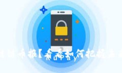错过区块链链币报？看看如何把握未来投资机会