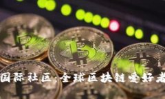tpWallet国际社区：全球区块链爱好者的聚集地