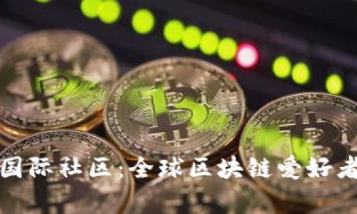 tpWallet国际社区：全球区块链爱好者的聚集地