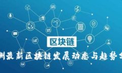 欧洲最新区块链发展动态与趋势分析