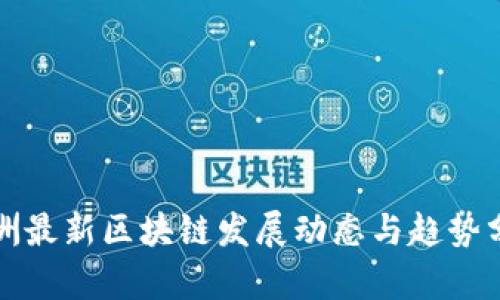 欧洲最新区块链发展动态与趋势分析