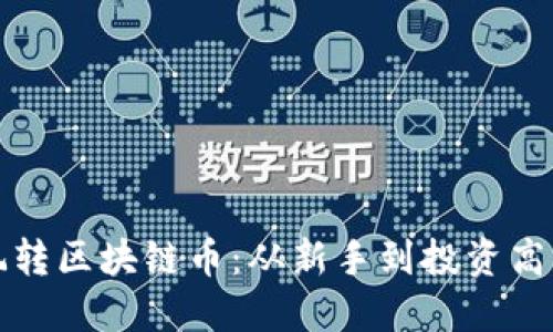 大妈也能玩转区块链币：从新手到投资高手的全攻略