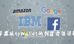 苹果版tpWallet的创建方法详解