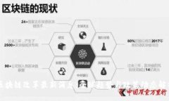 区块链改革最新消息：全球趋势与政策动态解析