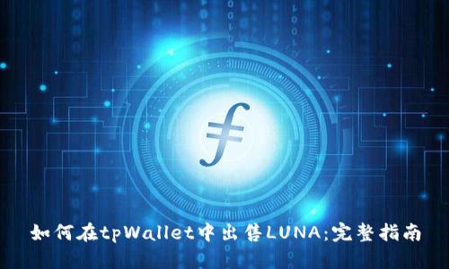 如何在tpWallet中出售LUNA：完整指南