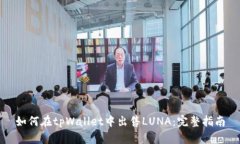 如何在tpWallet中出售LUNA：完整指南