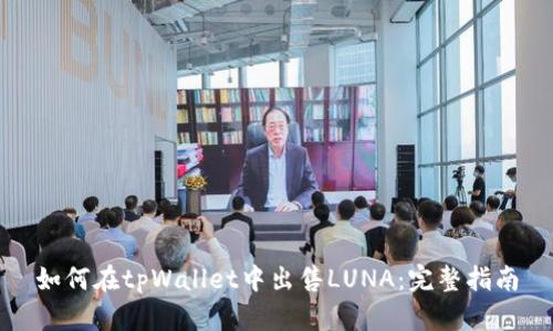 如何在tpWallet中出售LUNA：完整指南