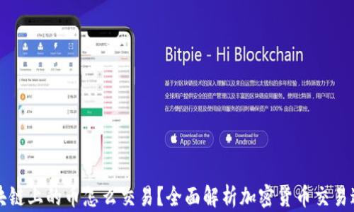 
区块链上的币怎么交易？全面解析加密货币交易过程