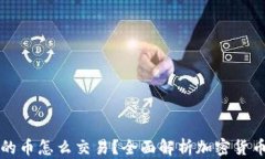 区块链上的币怎么交易？全面解析加密货币交易