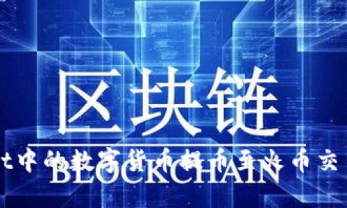 如何将tpWallet中的数字货币提币至火币交易所的详细指南