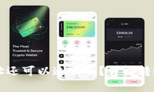 优质
tpWallet转错地址还可以追回吗？详解转账错误的处理方法