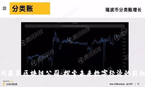 苏州最新区块链公司：探索未来数字经济的新机遇