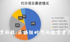 tpWallet黑科技：区块链时代的数字资产管理工具