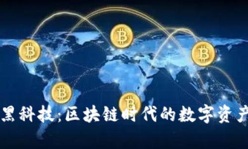 tpWallet黑科技：区块链时代的数字资产管理工具