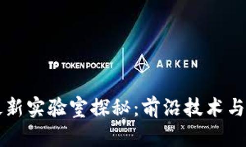 韩国区块链最新实验室探秘：前沿技术与创新的交汇点