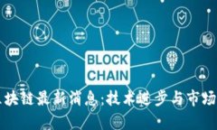 Oracle区块链最新消息：技术进步与市场动态分析