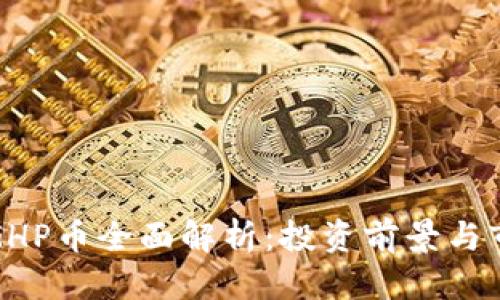 优质
区块链GHP币全面解析：投资前景与市场动态