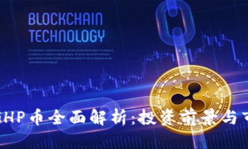 优质
区块链GHP币全面解析：投资前景与市场动态