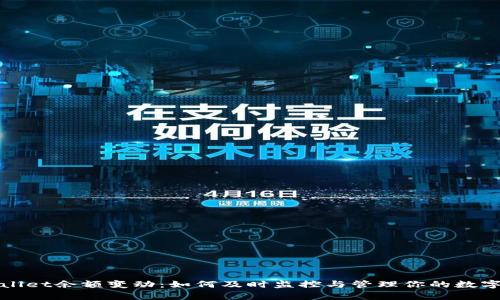 tpWallet余额变动：如何及时监控与管理你的数字资产