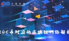 EDC币对应的区块链网络解析