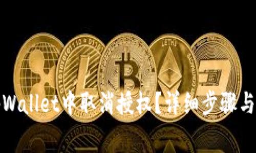 如何在tpWallet中取消授权？详细步骤与注意事项