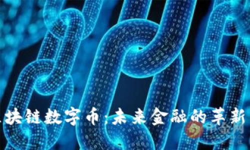 澳门区块链数字币：未来金融的革新与机遇
