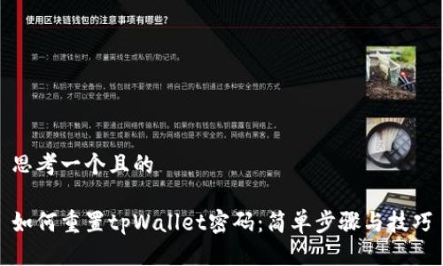 思考一个且的

如何重置tpWallet密码：简单步骤与技巧