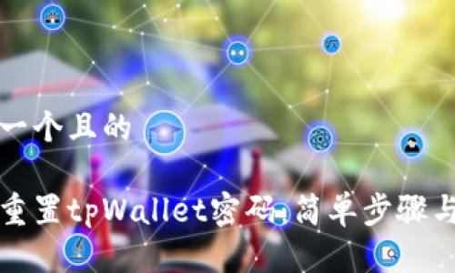 思考一个且的

如何重置tpWallet密码：简单步骤与技巧